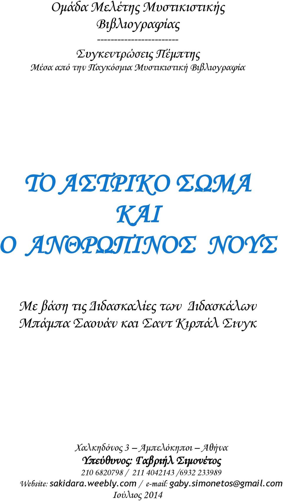 Διδασκάλων Μπάμπα Σαουάν και Σαντ Κιρπάλ Σινγκ Χαλκηδόνος 3 Αμπελόκηποι Αθήνα Υπεύθυνος: Γαβριήλ Σιμονέτος