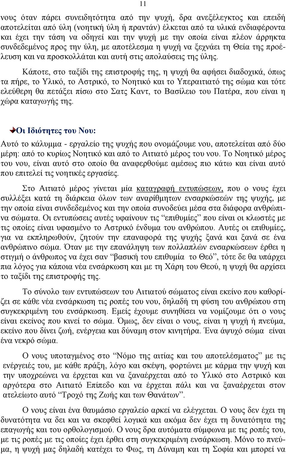 Κάποτε, στο ταξίδι της επιστροφής της, η ψυχή θα αφήσει διαδοχικά, όπως τα πήρε, το Υλικό, το Αστρικό, το Νοητικό και το Υπεραιτιατό της σώμα και τότε ελεύθερη θα πετάξει πίσω στο Σατς Καντ, το