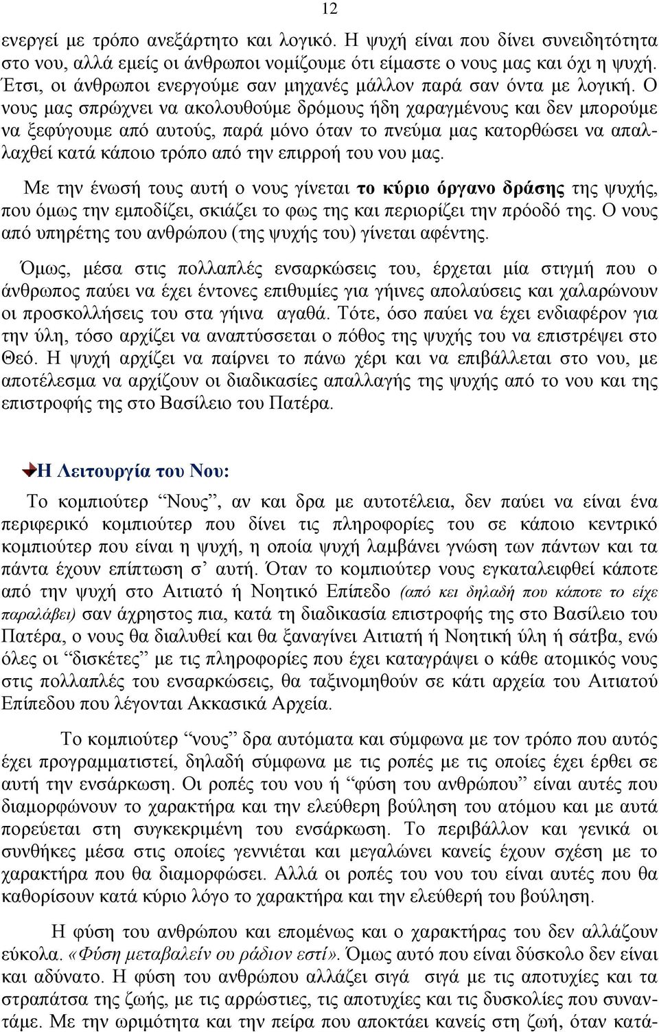 Ο νους μας σπρώχνει να ακολουθούμε δρόμους ήδη χαραγμένους και δεν μπορούμε να ξεφύγουμε από αυτούς, παρά μόνο όταν το πνεύμα μας κατορθώσει να απαλλαχθεί κατά κάποιο τρόπο από την επιρροή του νου