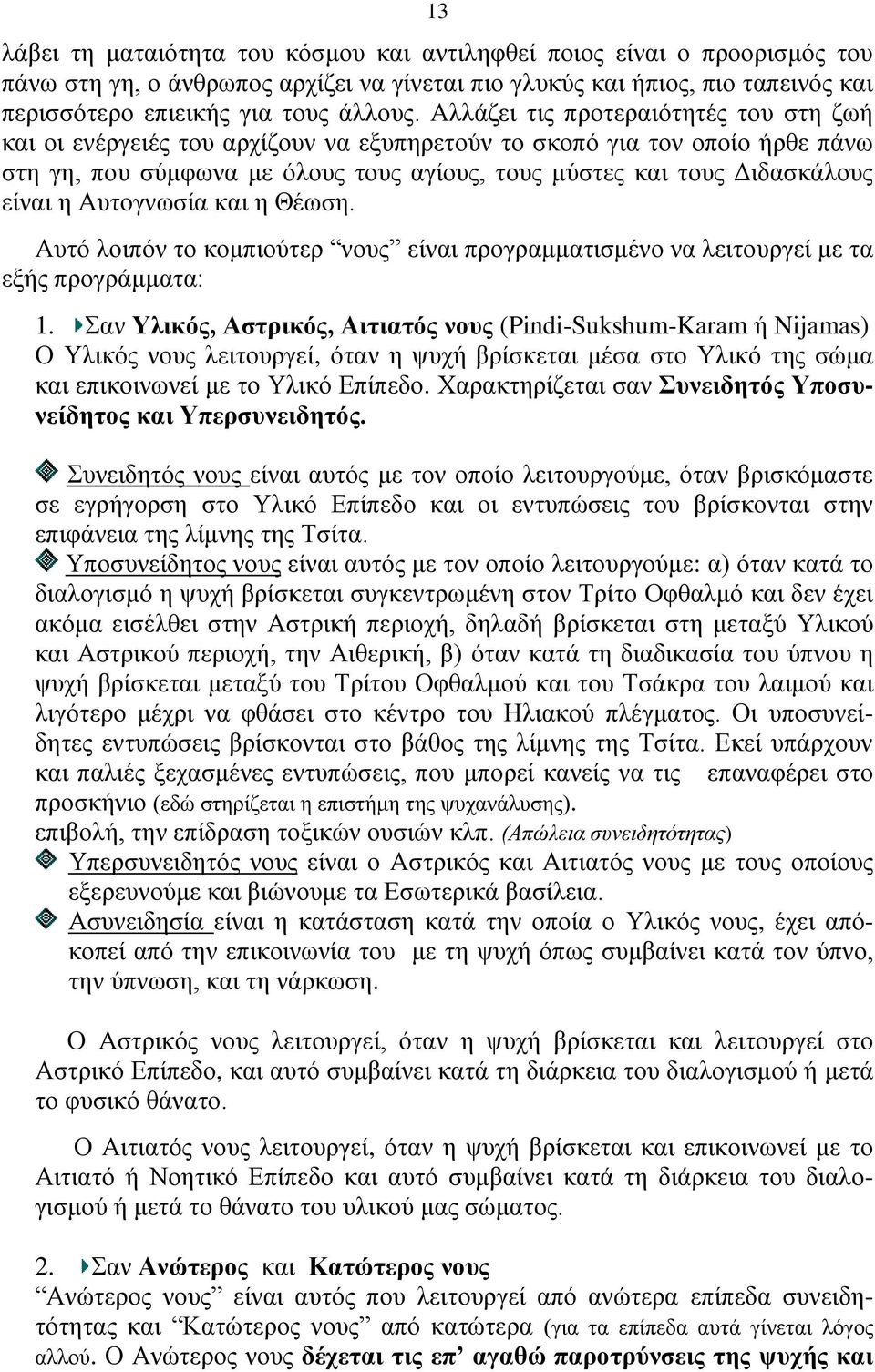 Αυτογνωσία και η Θέωση. Αυτό λοιπόν το κομπιούτερ νους είναι προγραμματισμένο να λειτουργεί με τα εξής προγράμματα: 1.