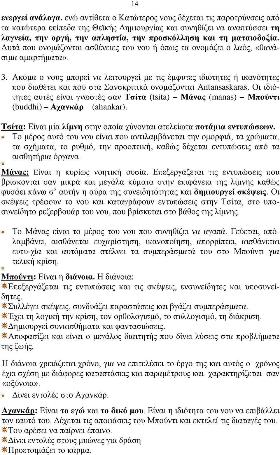 ματαιοδοξία. Αυτά που ονομάζονται ασθένειες του νου ή όπως τα ονομάζει ο λαός, «θανάσιμα αμαρτήματα». 3.