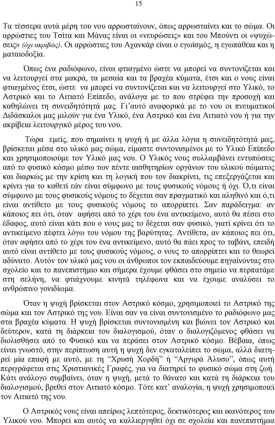 Όπως ένα ραδιόφωνο, είναι φτιαγμένο ώστε να μπορεί να συντονίζεται και να λειτουργεί στα μακρά, τα μεσαία και τα βραχέα κύματα, έτσι και ο νους είναι φτιαγμένος έτσι, ώστε να μπορεί να συντονίζεται