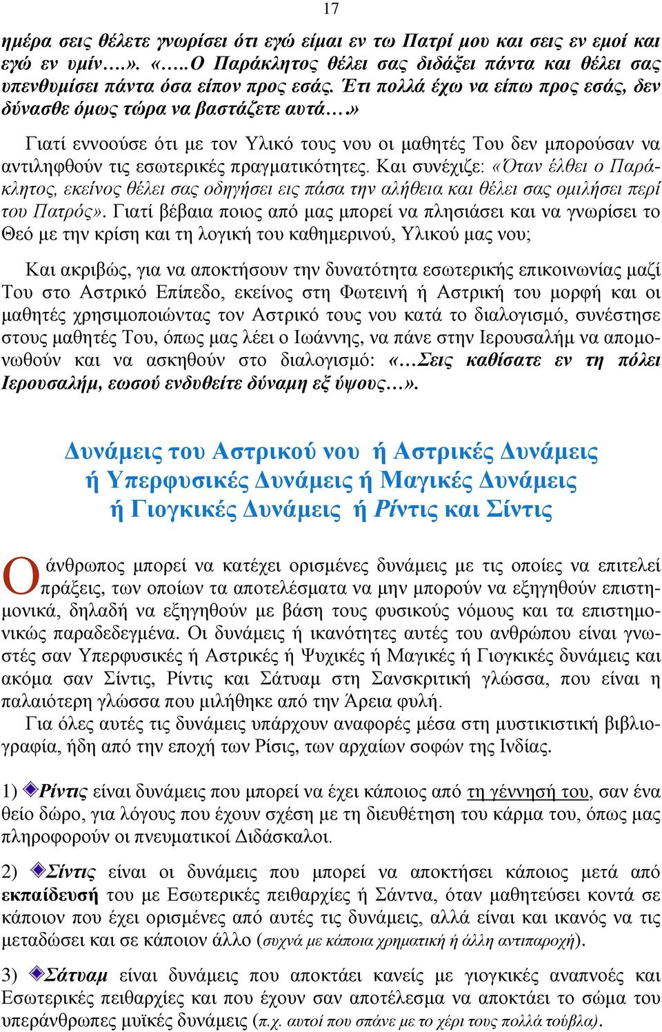 Και συνέχιζε: «Όταν έλθει ο Παράκλητος, εκείνος θέλει σας οδηγήσει εις πάσα την αλήθεια και θέλει σας ομιλήσει περί του Πατρός».