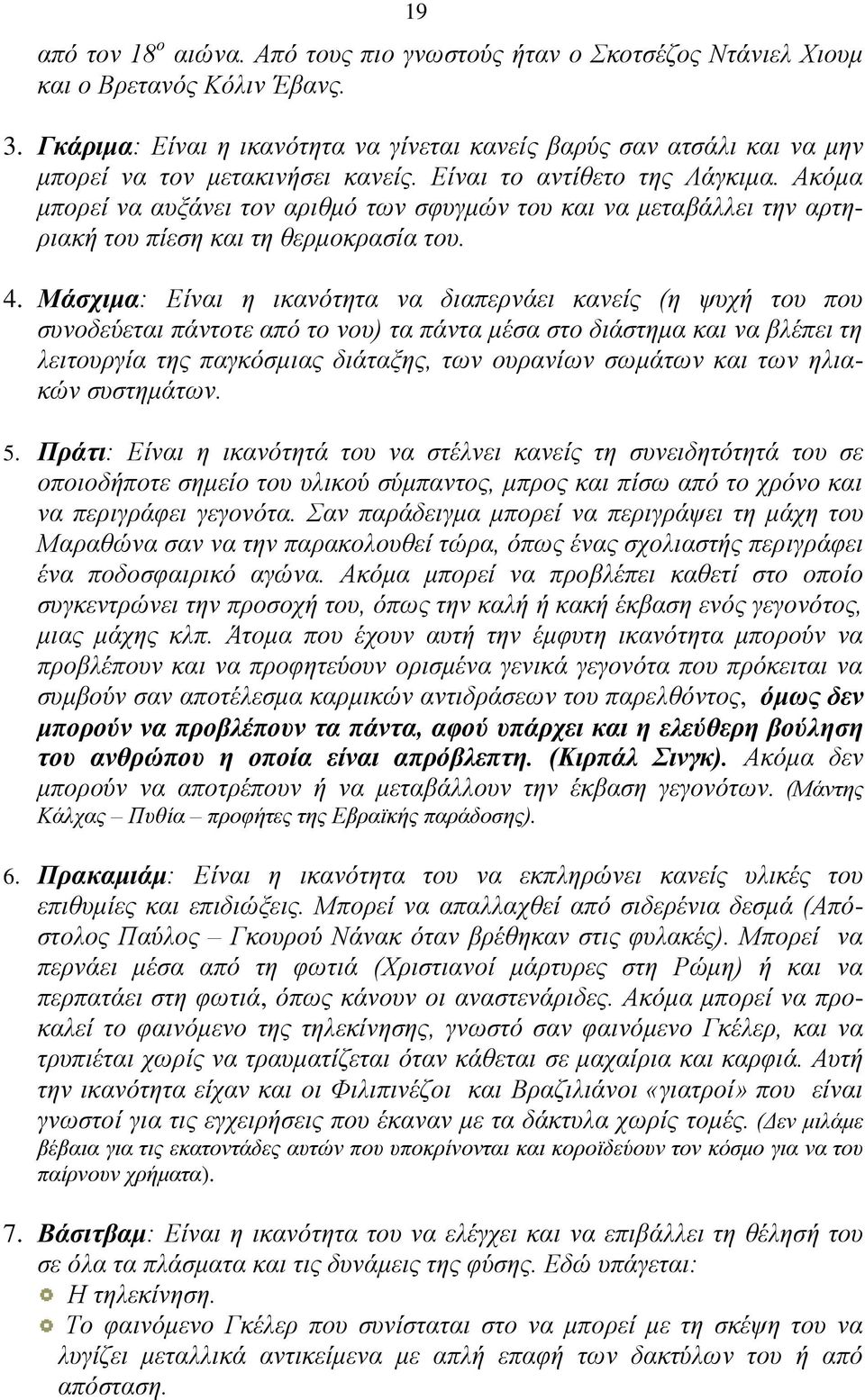 Ακόμα μπορεί να αυξάνει τον αριθμό των σφυγμών του και να μεταβάλλει την αρτηριακή του πίεση και τη θερμοκρασία του. 4.