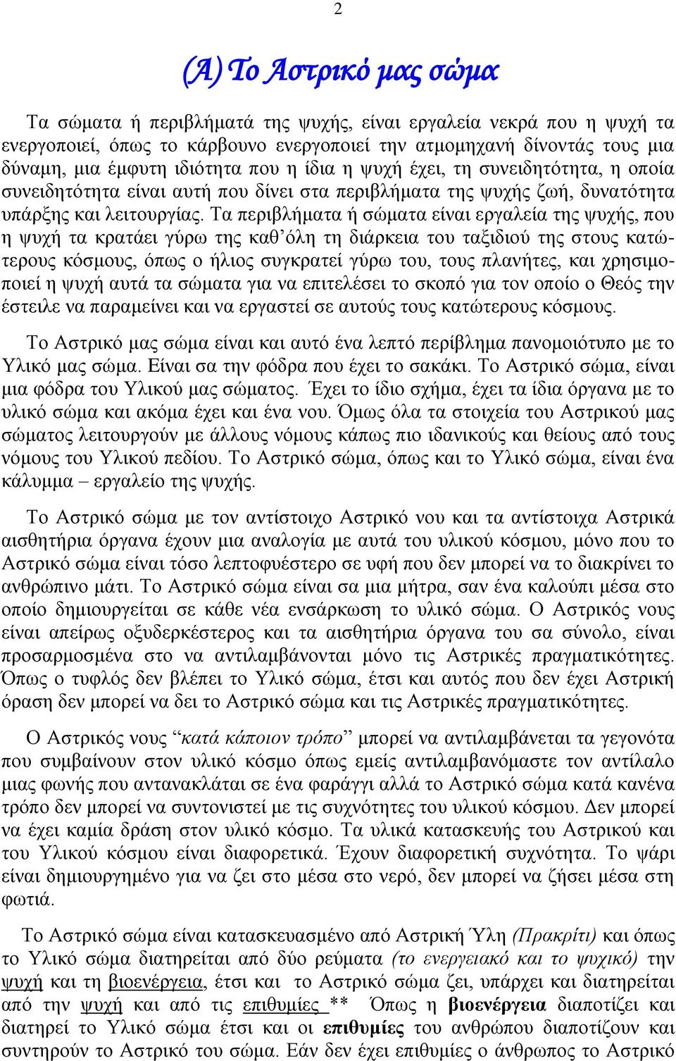 Τα περιβλήματα ή σώματα είναι εργαλεία της ψυχής, που η ψυχή τα κρατάει γύρω της καθ όλη τη διάρκεια του ταξιδιού της στους κατώτερους κόσμους, όπως ο ήλιος συγκρατεί γύρω του, τους πλανήτες, και