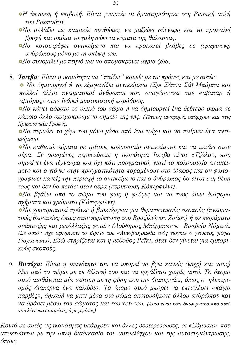 Να καταστρέφει αντικείμενα και να προκαλεί βλάβες σε (ορισμένους) ανθρώπους μόνο με τη σκέψη του. Να συνομιλεί με πτηνά και να απομακρύνει άγρια ζώα. 8.