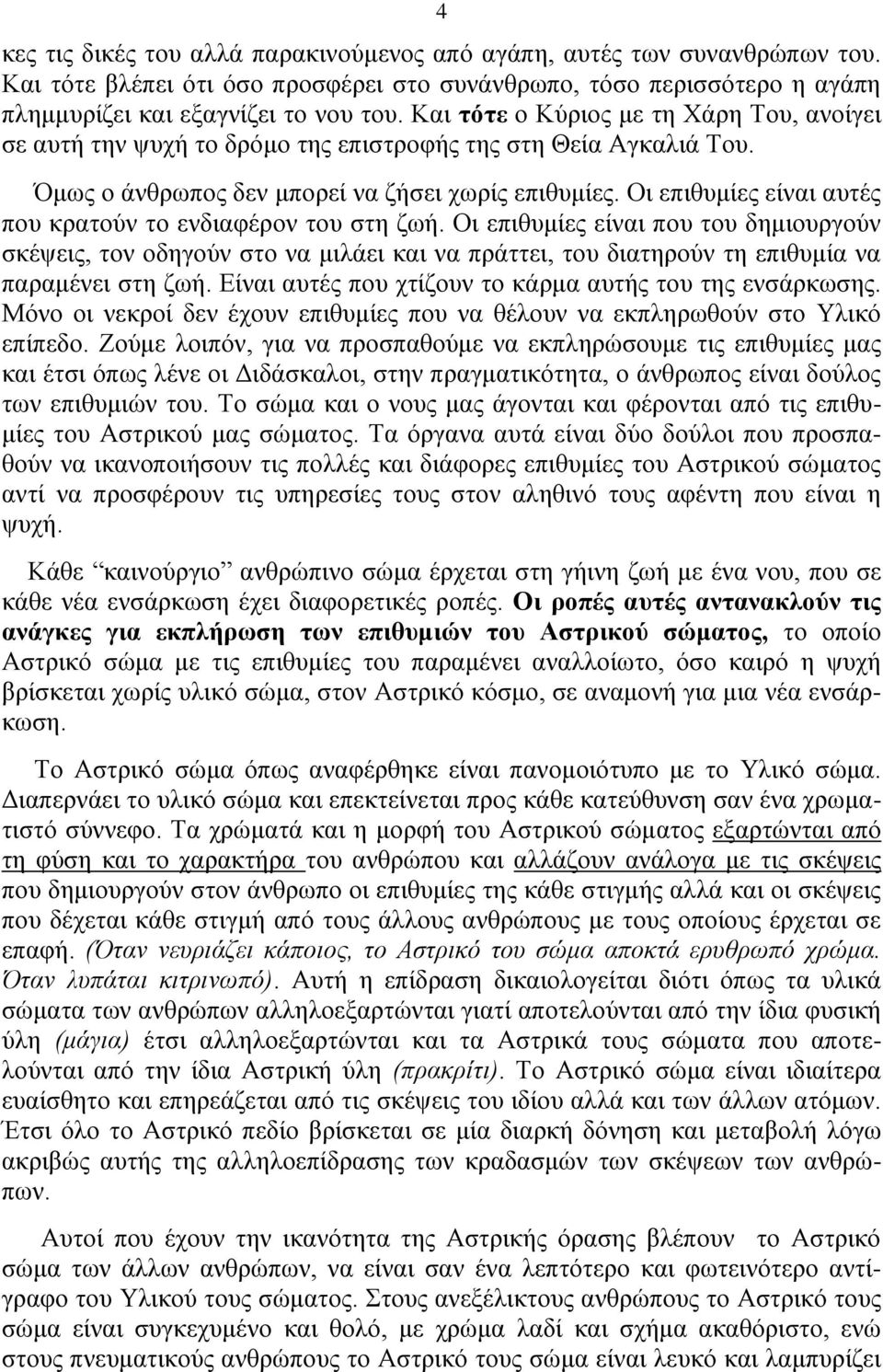 Οι επιθυμίες είναι αυτές που κρατούν το ενδιαφέρον του στη ζωή.