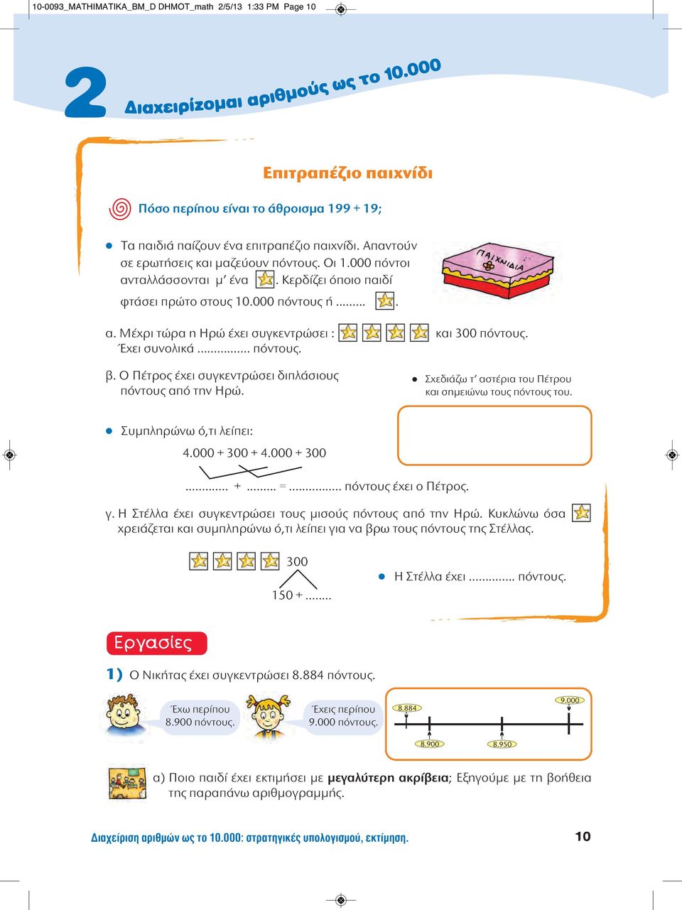 Έχει συνολικά... πόντους. β. Ο Πέτρος έχει συγκεντρώσει διπλάσιους πόντους από την Ηρώ. Σχεδιάζω τ αστέρια του Πέτρου και σημειώνω τους πόντους του. Συμπληρώνω ό,τι λείπει: 4.000 + 300 + 4.000 + 300... +... =.
