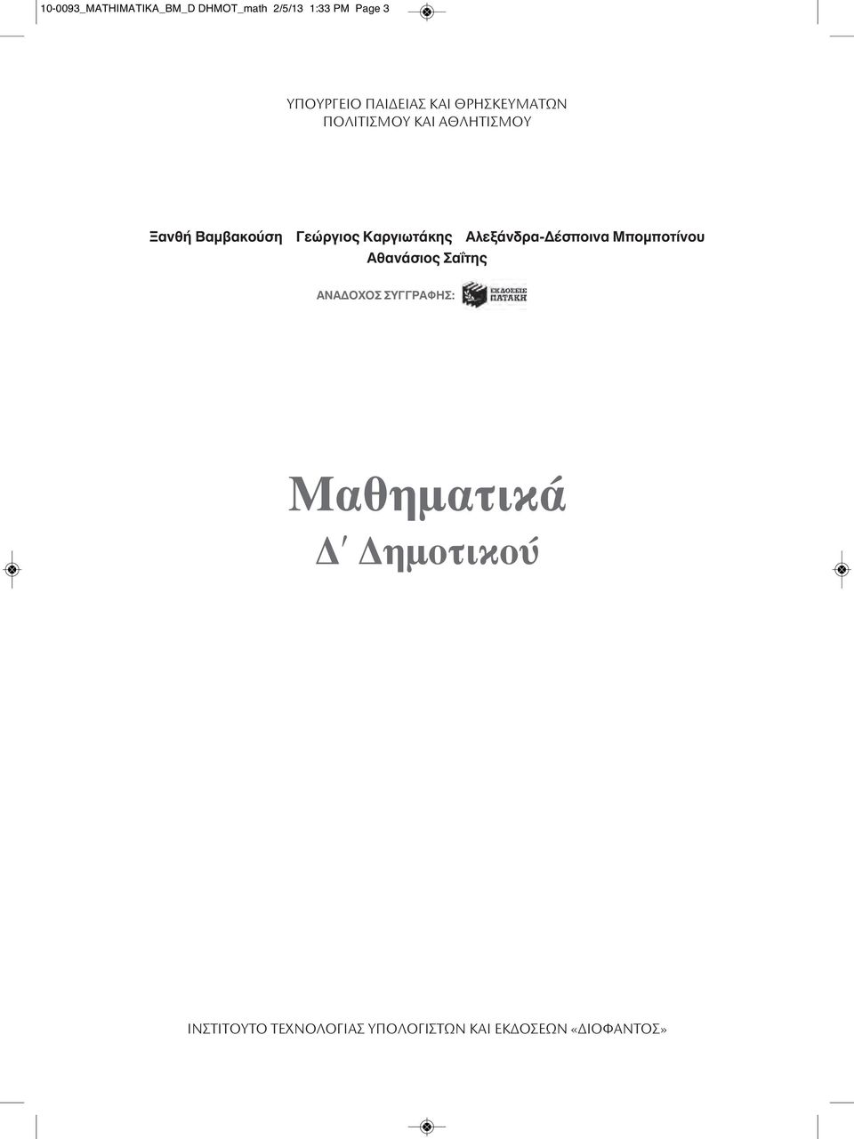 Καργιωτάκης Αλεξάνδρα-Δέσποινα Μπομποτίνου Αθανάσιος Σαΐτης ANAΔOXOΣ