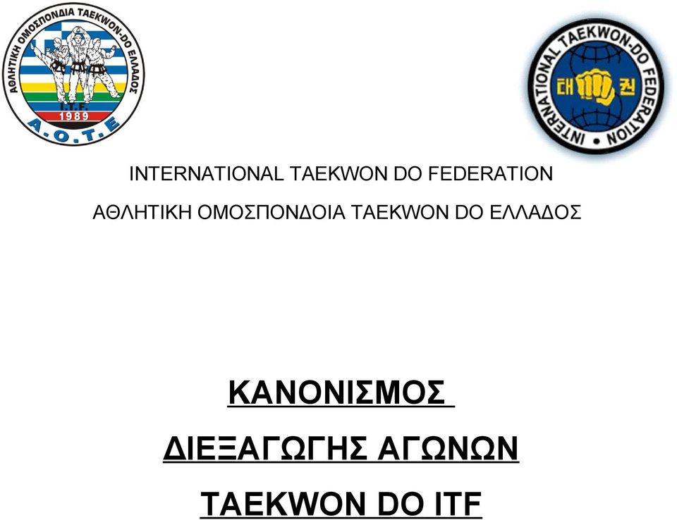 ΟΜΟΣΠΟΝΔΟΙΑ TAEKWON DO