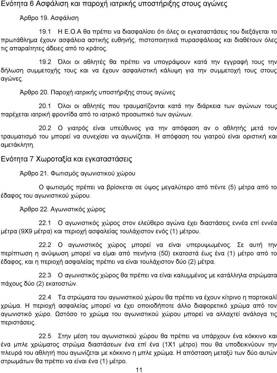 19.2 Όλοι οι αθλητές θα πρέπει να υπογράψουν κατά την εγγραφή τους την δήλωση συμμετοχής τους και να έχουν ασφαλιστική κάλυψη για την συμμετοχή τους στους αγώνες. Άρθρο 20.