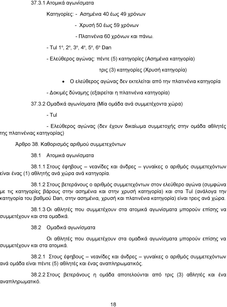 κατηγορία - Δοκιμές δύναμης (εξαιρείται η πλατινένια κατηγορία) 37