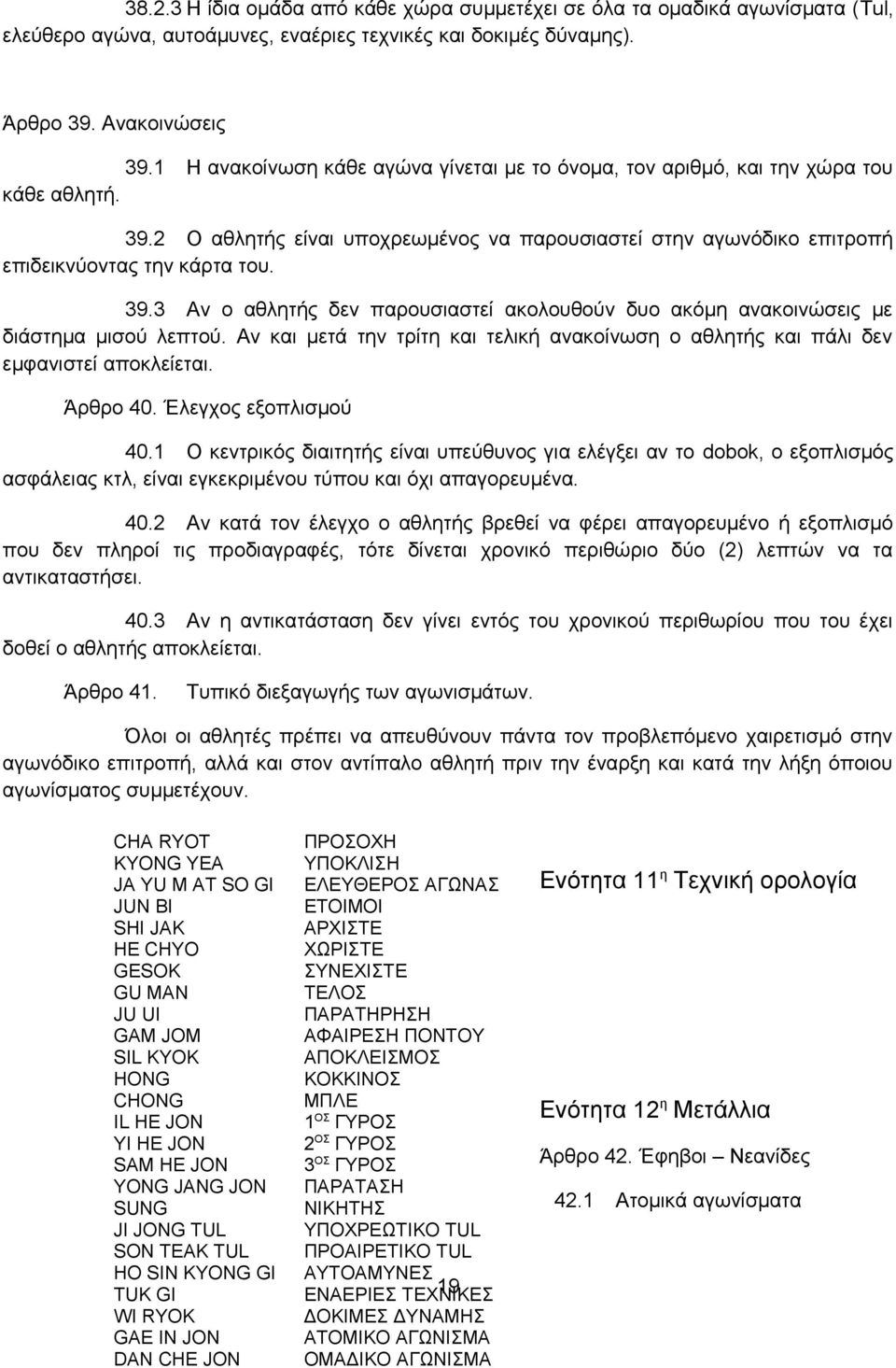 Αν και μετά την τρίτη και τελική ανακοίνωση ο αθλητής και πάλι δεν εμφανιστεί αποκλείεται. Άρθρο 40. Έλεγχος εξοπλισμού 40.