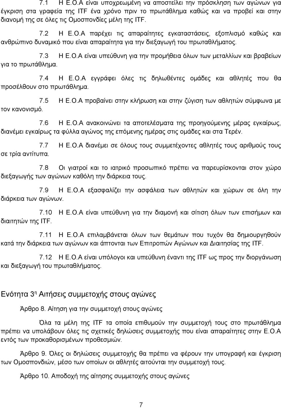 7.2 Η Ε.Ο.Α παρέχει τις απαραίτητες εγκαταστάσεις, εξοπλισμό καθώς και ανθρώπινο δυναμικό που είναι απαραίτητα για την διεξαγωγή του πρωταθλήματος. 7.3 Η Ε.Ο.Α είναι υπεύθυνη για την προμήθεια όλων των μεταλλίων και βραβείων για το πρωτάθλημα.