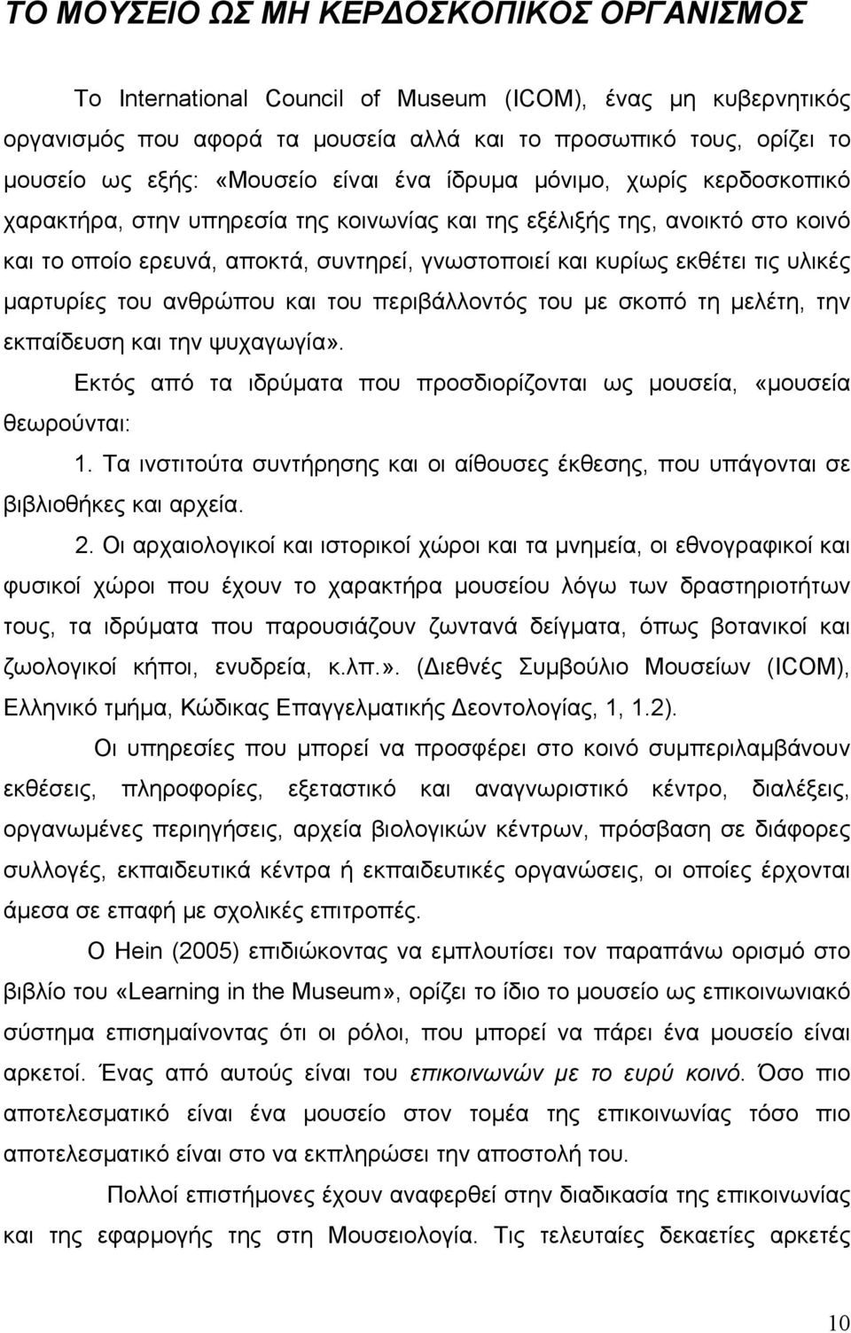 εκθέτει τις υλικές μαρτυρίες του ανθρώπου και του περιβάλλοντός του με σκοπό τη μελέτη, την εκπαίδευση και την ψυχαγωγία». Εκτός από τα ιδρύματα που προσδιορίζονται ως μουσεία, «μουσεία θεωρούνται: 1.