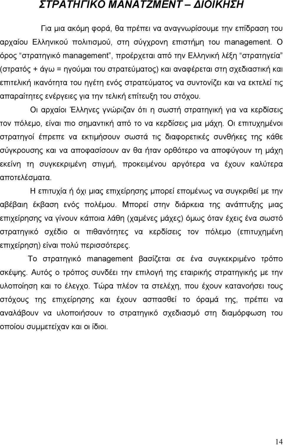 να συντονίζει και να εκτελεί τις απαραίτητες ενέργειες για την τελική επίτευξη του στόχου.