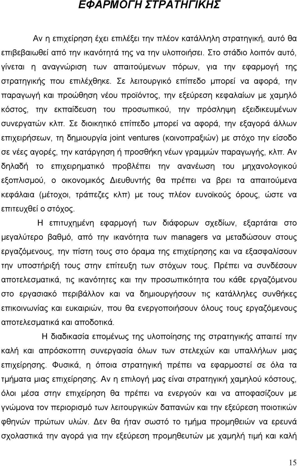 Σε λειτουργικό επίπεδο μπορεί να αφορά, την παραγωγή και προώθηση νέου προϊόντος, την εξεύρεση κεφαλαίων με χαμηλό κόστος, την εκπαίδευση του προσωπικού, την πρόσληψη εξειδικευμένων συνεργατών κλπ.