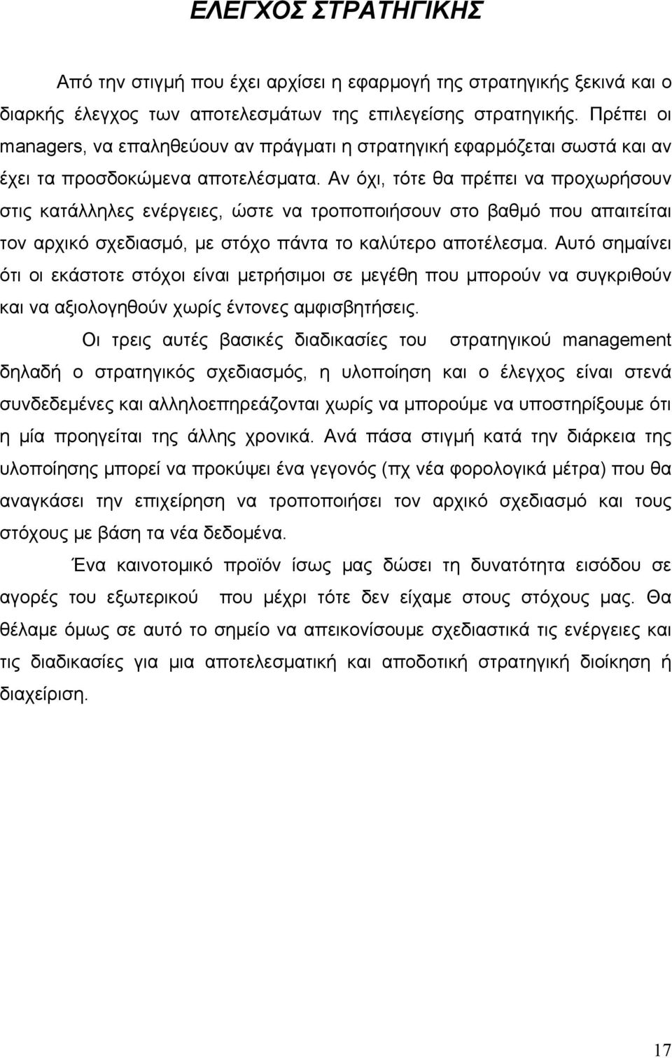 Αν όχι, τότε θα πρέπει να προχωρήσουν στις κατάλληλες ενέργειες, ώστε να τροποποιήσουν στο βαθμό που απαιτείται τον αρχικό σχεδιασμό, με στόχο πάντα το καλύτερο αποτέλεσμα.