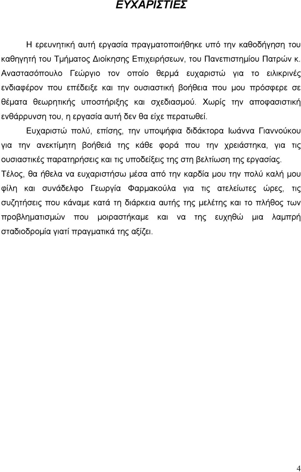 Χωρίς την αποφασιστική ενθάρρυνση του, η εργασία αυτή δεν θα είχε περατωθεί.