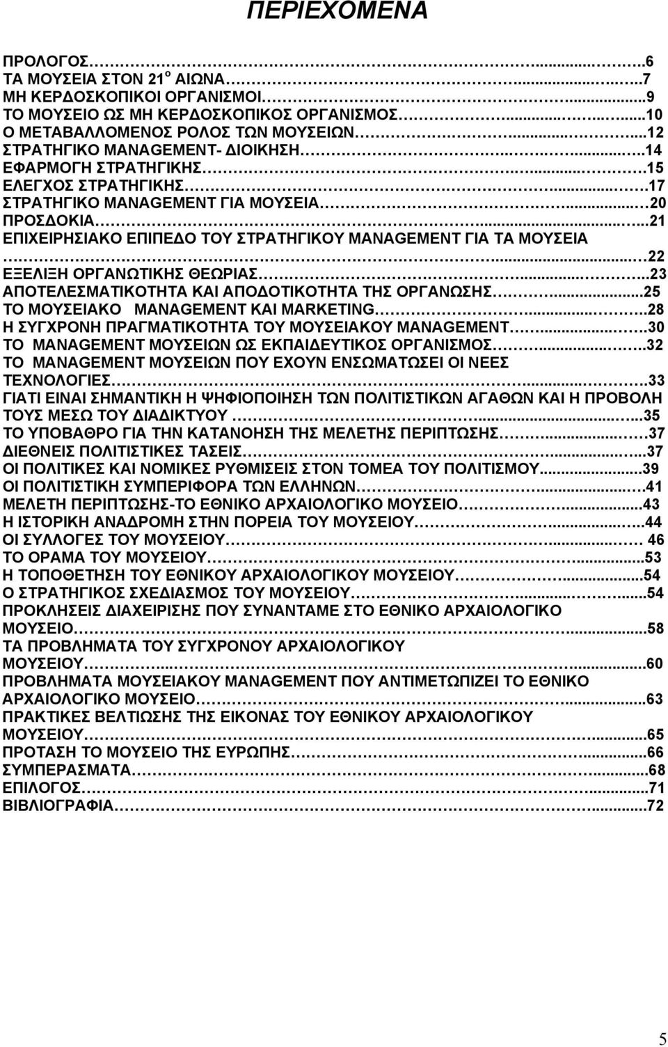 .....21 ΕΠΙΧΕΙΡΗΣΙΑΚΟ ΕΠΙΠΕΔΟ ΤΟΥ ΣΤΡΑΤΗΓΙΚΟΥ MANAGEMENT ΓΙΑ ΤΑ ΜΟΥΣΕΙΑ... 22 ΕΞΕΛΙΞΗ ΟΡΓΑΝΩΤΙΚΗΣ ΘΕΩΡΙΑΣ.....23 ΑΠΟΤΕΛΕΣΜΑΤΙΚΟΤΗΤΑ ΚΑΙ ΑΠΟΔΟΤΙΚΟΤΗΤΑ ΤΗΣ ΟΡΓΑΝΩΣΗΣ.