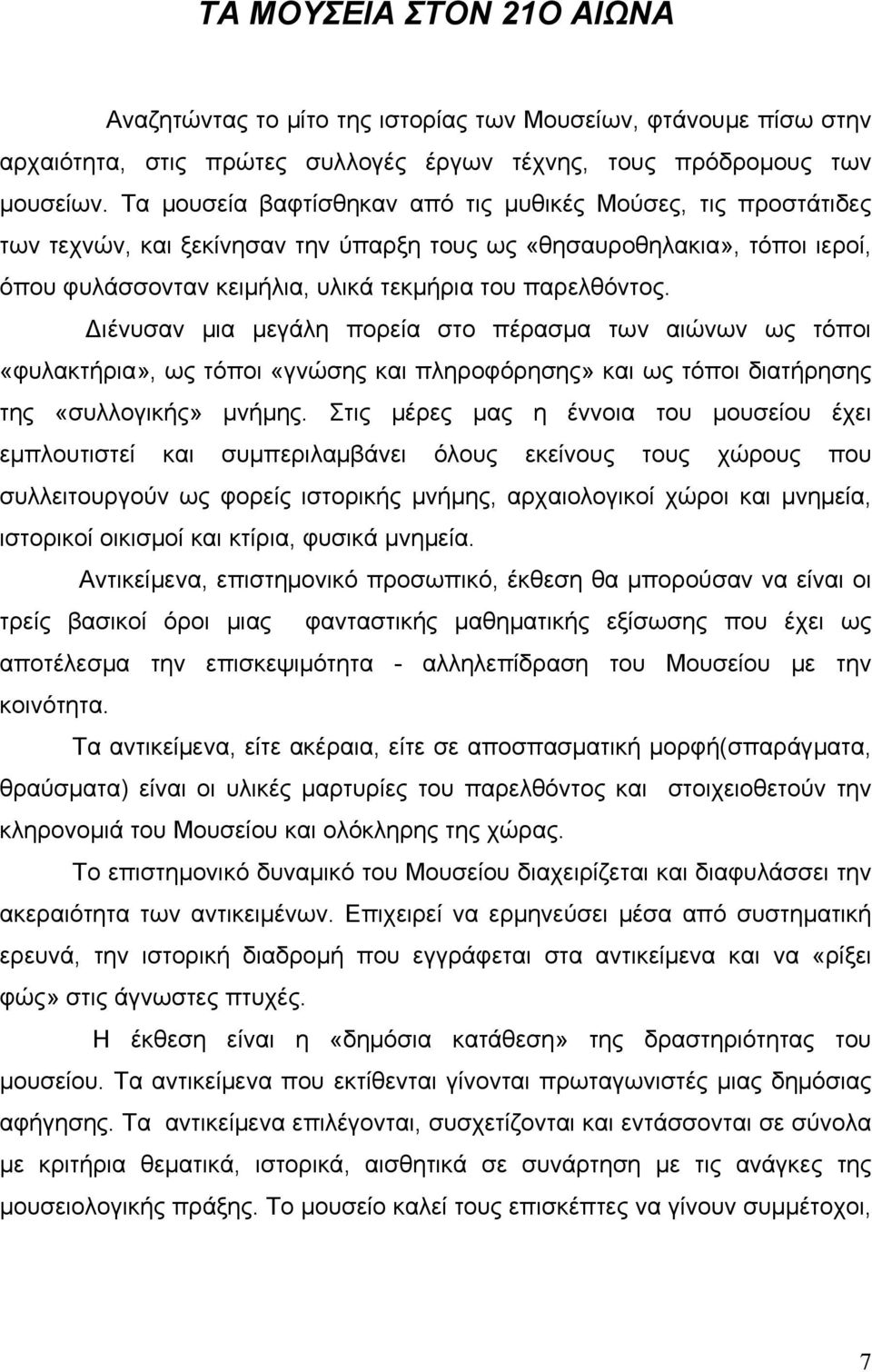 Διένυσαν μια μεγάλη πορεία στο πέρασμα των αιώνων ως τόποι «φυλακτήρια», ως τόποι «γνώσης και πληροφόρησης» και ως τόποι διατήρησης της «συλλογικής» μνήμης.