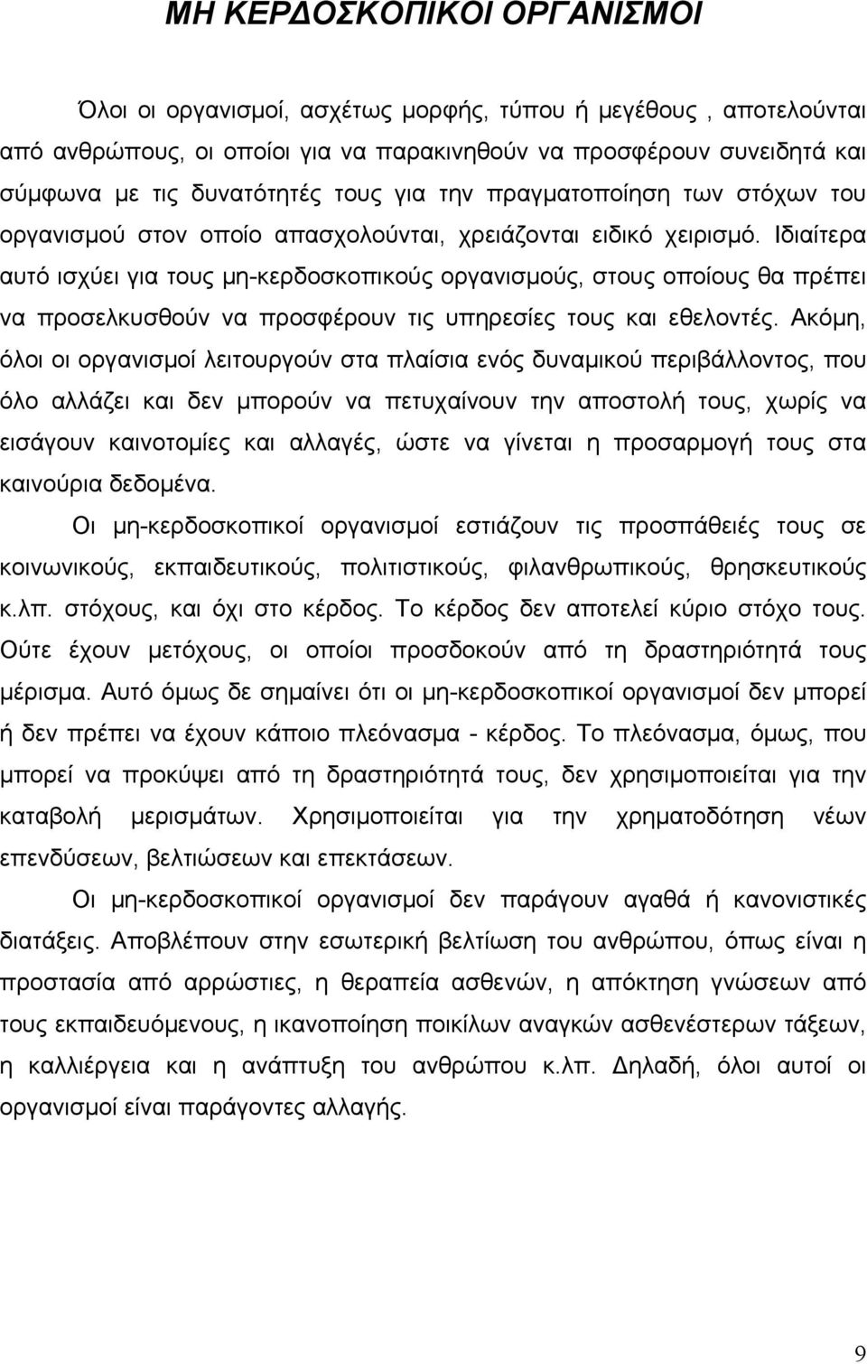 Ιδιαίτερα αυτό ισχύει για τους μη-κερδοσκοπικούς οργανισμούς, στους οποίους θα πρέπει να προσελκυσθούν να προσφέρουν τις υπηρεσίες τους και εθελοντές.