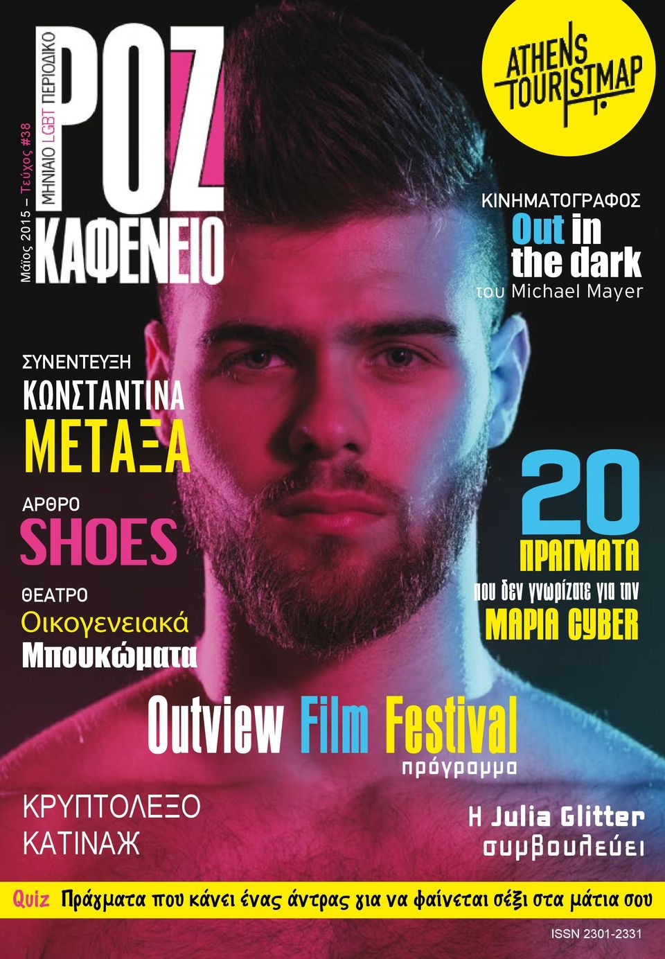 για την ΜΑΡΙΑ CYBER ΚΡΥΠΤΟΛΕΞΟ ΚΑΤΙΝΑЖ Outview Film Festival πρόγραμμα Η Julia Glitter