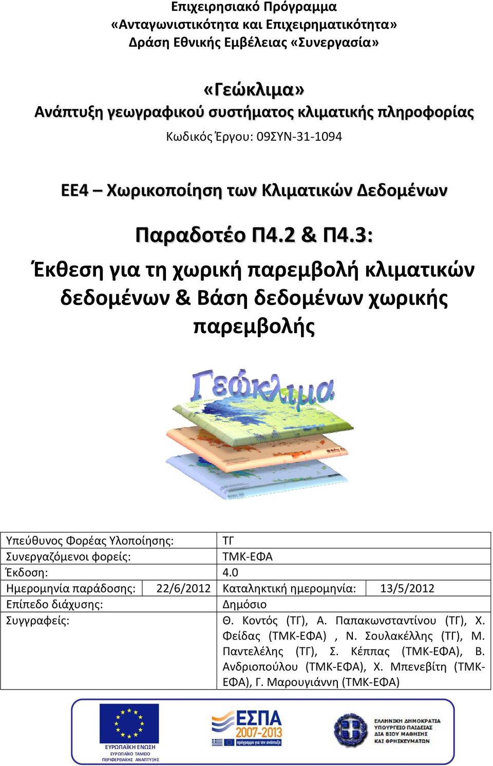 3: Έκθεση για τη χωρική παρεμβολή κλιματικών δεδομένων & Βάση δεδομένων χωρικής Υπεύθυνος Φορέας Υλοποίησης: ΤΓ Συνεργαζόμενοι φορείς: ΤΜΚ ΕΦΑ Έκδοση: 4.