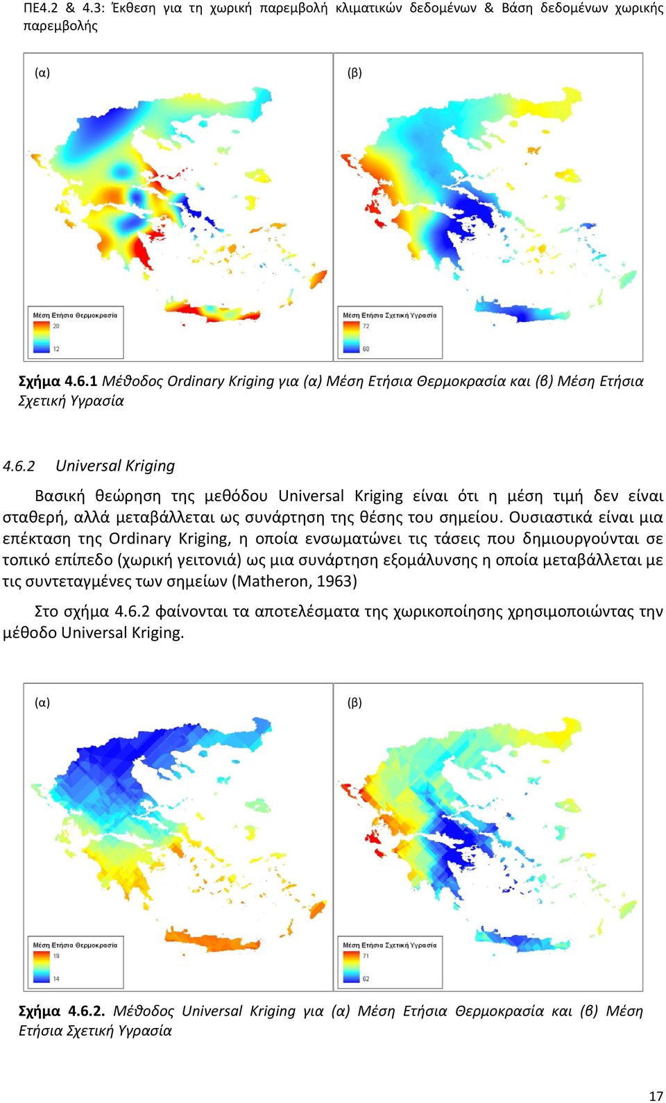 μεταβάλλεται με τις συντεταγμένες των σημείων (Matheron, 1963) Στο σχήμα 4.6.2 φαίνονται τα αποτελέσματα της χωρικοποίησης χρησιμοποιώντας την μέθοδο Universal Kriging. Σχήμα 4.