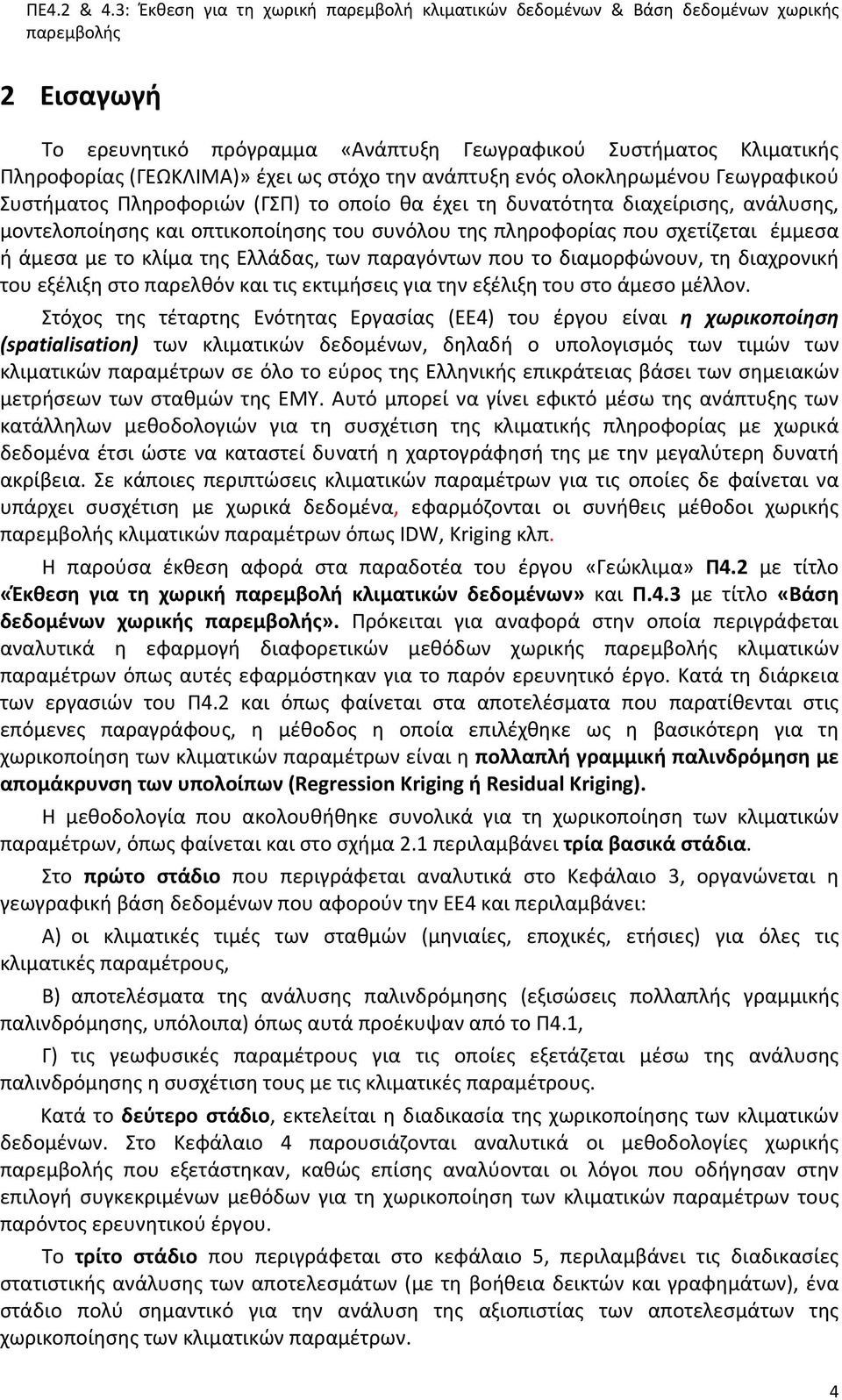 διαχρονική του εξέλιξη στο παρελθόν και τις εκτιμήσεις για την εξέλιξη του στο άμεσο μέλλον.