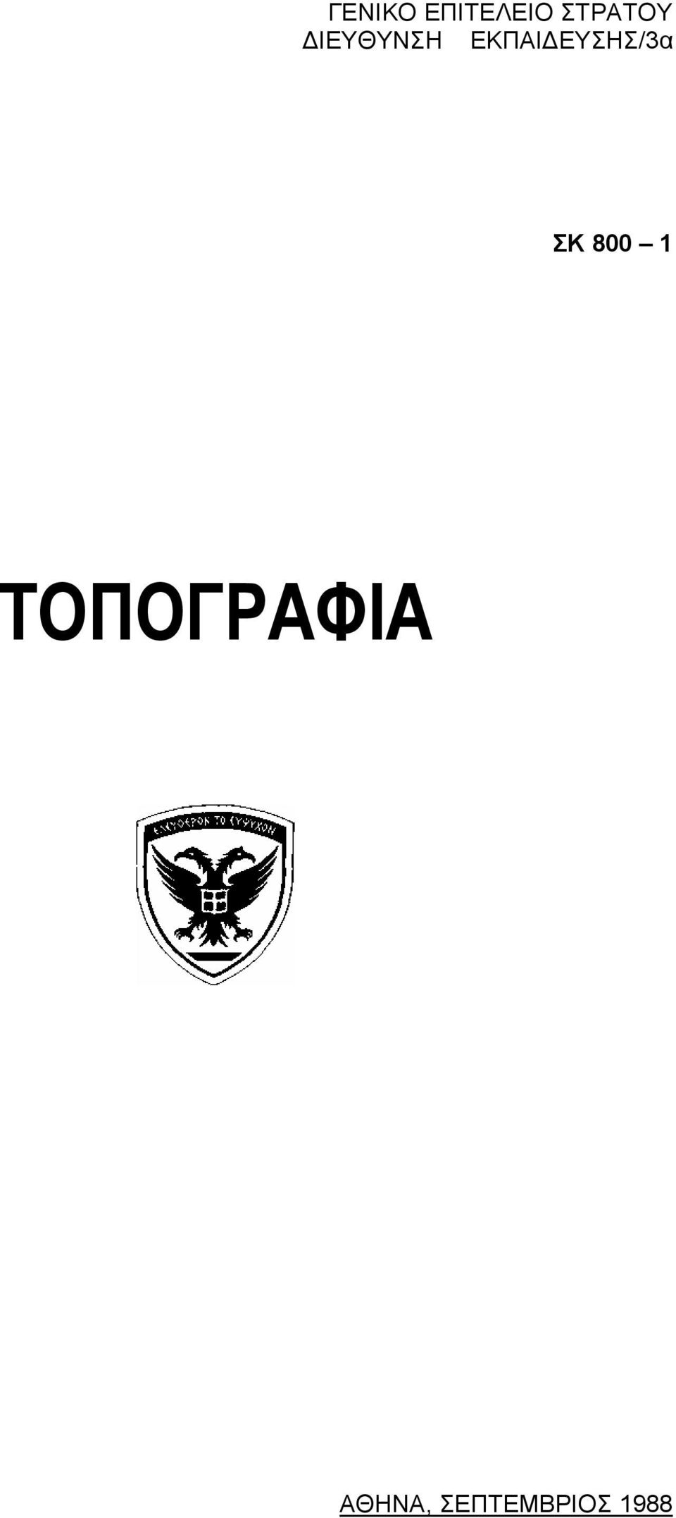 ΕΥΣΗΣ/3α ΣΚ 800 1