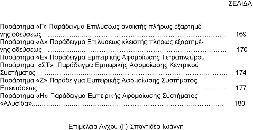 .. 170 Παράρτηµα «Ε» Παράδειγµα Εµπειρικής Αφοµοίωσης Τετραπλεύρου Παράρτηµα «ΣΤ» Παράδειγµα Εµπειρικής Αφοµοίωσης