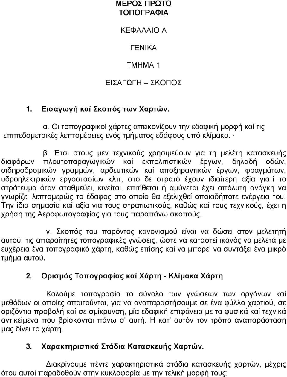 Έτσι στους µεν τεχνικούς χρησιµεύουν για τη µελέτη κατασκευής διαφόρων πλουτοπαραγωγικών καί εκπολιτιστικών έργων, δηλαδή οδών, σιδηροδροµικών γραµµών, αρδευτικών καί αποξηραντικών έργων, φραγµάτων,