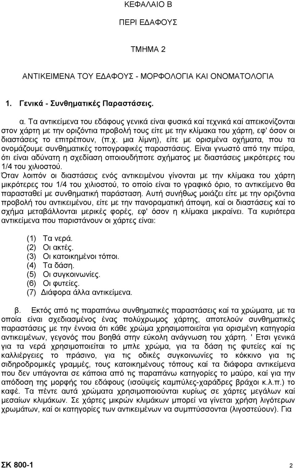 Είναι γνωστό από την πείρα, ότι είναι αδύνατη η σχεδίαση οποιουδήποτε σχήµατος µε διαστάσεις µικρότερες του 1/4 του χιλιοστού.