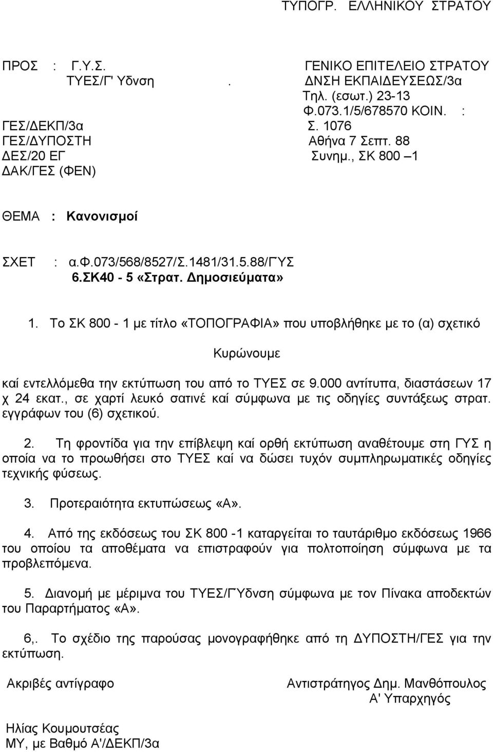 Το ΣΚ 800-1 µε τίτλο «ΤΟΠΟΓΡΑΦΙΑ» που υποβλήθηκε µε το (α) σχετικό Κυρώνουµε καί εντελλόµεθα την εκτύπωση του από το ΤΥΕΣ σε 9.000 αντίτυπα, διαστάσεων 17 χ 24 εκατ.