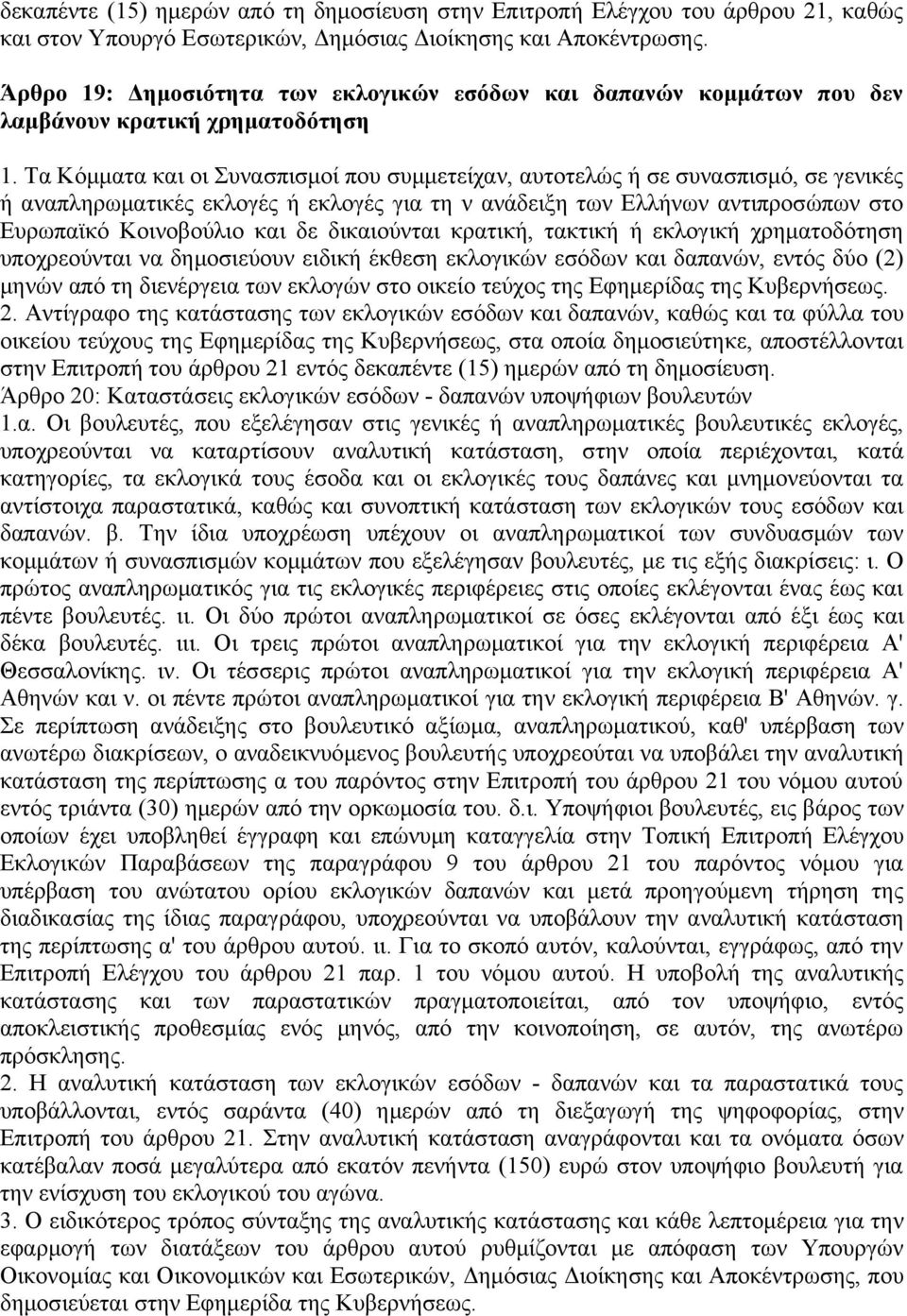 Τα Κόμματα και οι Συνασπισμοί που συμμετείχαν, αυτοτελώς ή σε συνασπισμό, σε γενικές ή αναπληρωματικές εκλογές ή εκλογές για τη ν ανάδειξη των Ελλήνων αντιπροσώπων στο Ευρωπαϊκό Κοινοβούλιο και δε