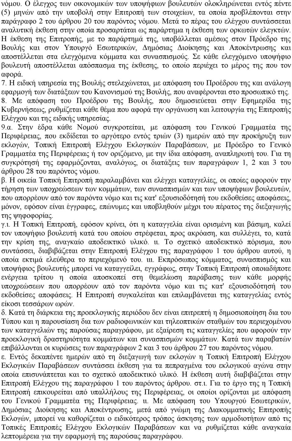 Μετά το πέρας του ελέγχου συντάσσεται αναλυτική έκθεση στην οποία προσαρτάται ως παράρτημα η έκθεση των ορκωτών ελεγκτών.