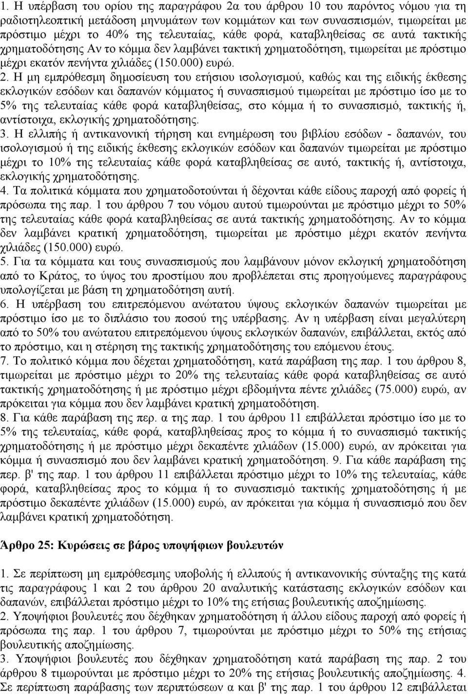 Η μη εμπρόθεσμη δημοσίευση του ετήσιου ισολογισμού, καθώς και της ειδικής έκθεσης εκλογικών εσόδων και δαπανών κόμματος ή συνασπισμού τιμωρείται με πρόστιμο ίσο με το 5% της τελευταίας κάθε φορά