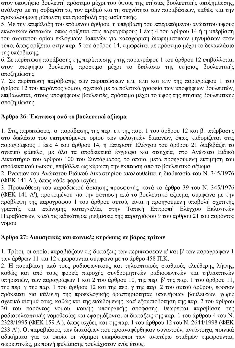 Με την επιφύλαξη του επόμενου άρθρου, η υπέρβαση του επιτρεπόμενου ανώτατου ύψους εκλογικών δαπανών, όπως ορίζεται στις παραγράφους 1 έως 4 του άρθρου 14 ή η υπέρβαση του ανώτατου ορίου εκλογικών