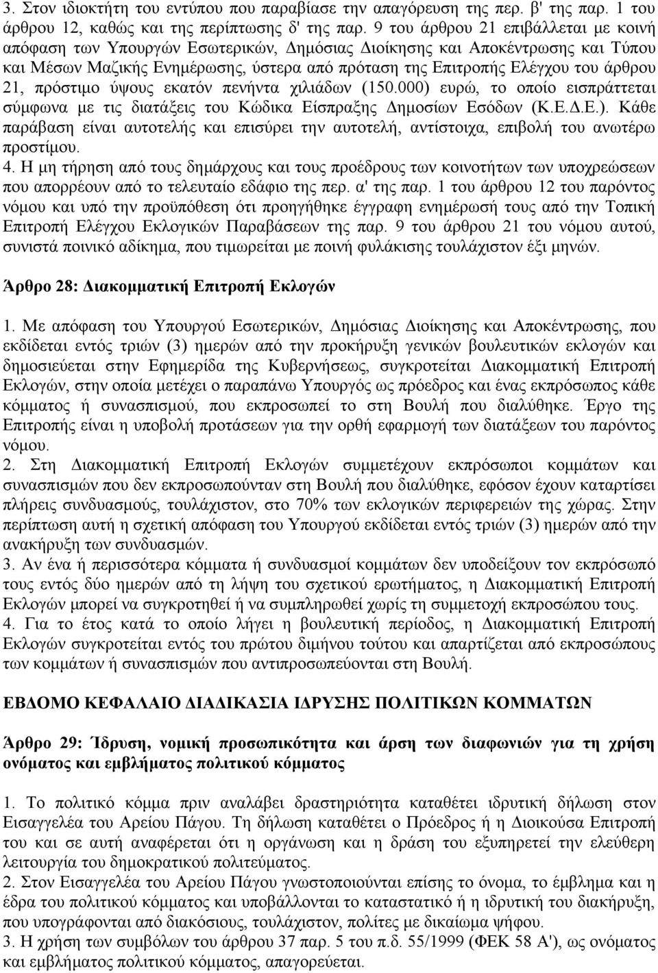 21, πρόστιμο ύψους εκατόν πενήντα χιλιάδων (150.000) ευρώ, το οποίο εισπράττεται σύμφωνα με τις διατάξεις του Κώδικα Είσπραξης Δημοσίων Εσόδων (Κ.Ε.Δ.Ε.). Κάθε παράβαση είναι αυτοτελής και επισύρει την αυτοτελή, αντίστοιχα, επιβολή του ανωτέρω προστίμου.