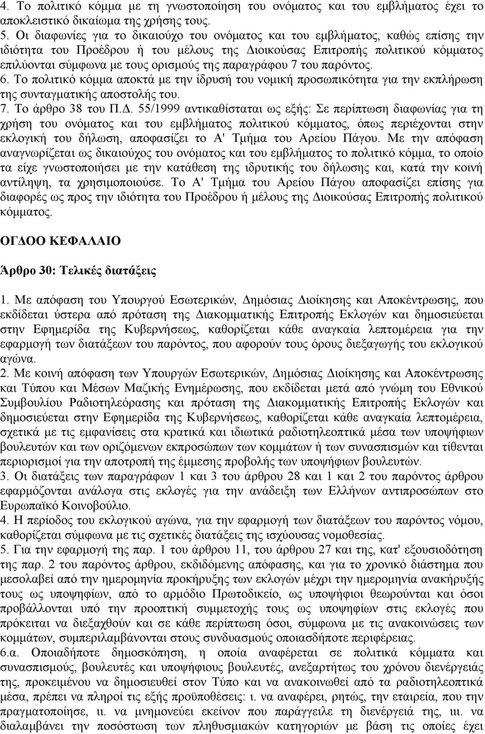 παραγράφου 7 του παρόντος. 6. Το πολιτικό κόμμα αποκτά με την ίδρυσή του νομική προσωπικότητα για την εκπλήρωση της συνταγματικής αποστολής του. 7. Το άρθρο 38 του Π.Δ.