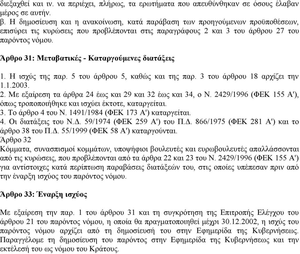 Άρθρο 31: Μεταβατικές - Καταργούμενες διατάξεις 1. Η ισχύς της παρ. 5 του άρθρου 5, καθώς και της παρ. 3 του άρθρου 18 αρχίζει την 1.1.2003. 2.