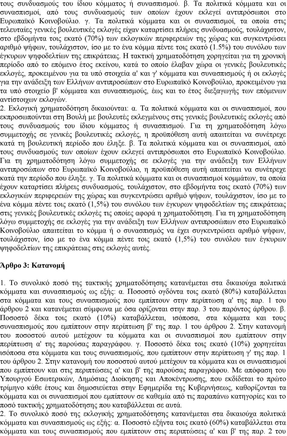 περιφερειών της χώρας και συγκεντρώσει αριθμό ψήφων, τουλάχιστον, ίσο με το ένα κόμμα πέντε τοις εκατό (1.5%) του συνόλου των έγκυρων ψηφοδελτίων της επικράτειας.