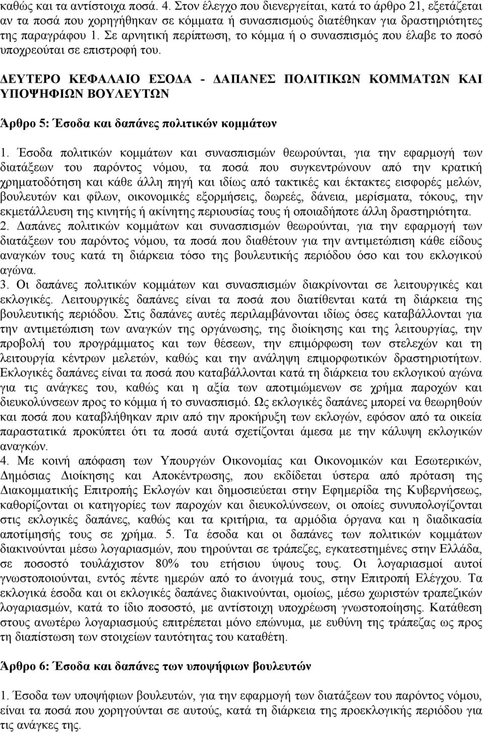 ΔΕΥΤΕΡΟ ΚΕΦΑΛΑΙΟ ΕΣΟΔΑ - ΔΑΠΑΝΕΣ ΠΟΛΙΤΙΚΩΝ ΚΟΜΜΑΤΩΝ ΚΑΙ ΥΠΟΨΗΦΙΩΝ ΒΟΥΛΕΥΤΩΝ Άρθρο 5: Έσοδα και δαπάνες πολιτικών κομμάτων 1.