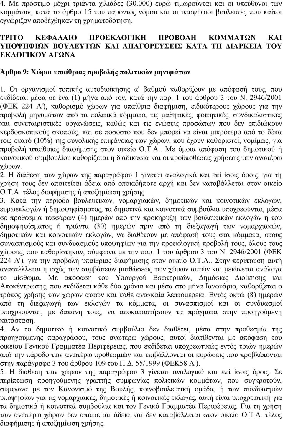 ΤΡΙΤΟ ΚΕΦΑΛΑΙΟ ΠΡΟΕΚΛΟΓΙΚΗ ΠΡΟΒΟΛΗ ΚΟΜΜΑΤΩΝ ΚΑΙ ΥΠΟΨΗΦΙΩΝ ΒΟΥΛΕΥΤΩΝ ΚΑΙ ΑΠΑΓΟΡΕΥΣΕΙΣ ΚΑΤΑ ΤΗ ΔΙΑΡΚΕΙΑ ΤΟΥ ΕΚΛΟΓΙΚΟΥ ΑΓΩΝΑ Άρθρο 9: Χώροι υπαίθριας προβολής πολιτικών μηνυμάτων 1.