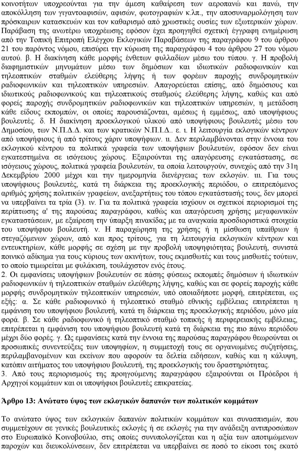 Παράβαση της ανωτέρω υποχρέωσης εφόσον έχει προηγηθεί σχετική έγγραφη ενημέρωση από την Τοπική Επιτροπή Ελέγχου Εκλογικών Παραβάσεων της παραγράφου 9 του άρθρου 21 του παρόντος νόμου, επισύρει την