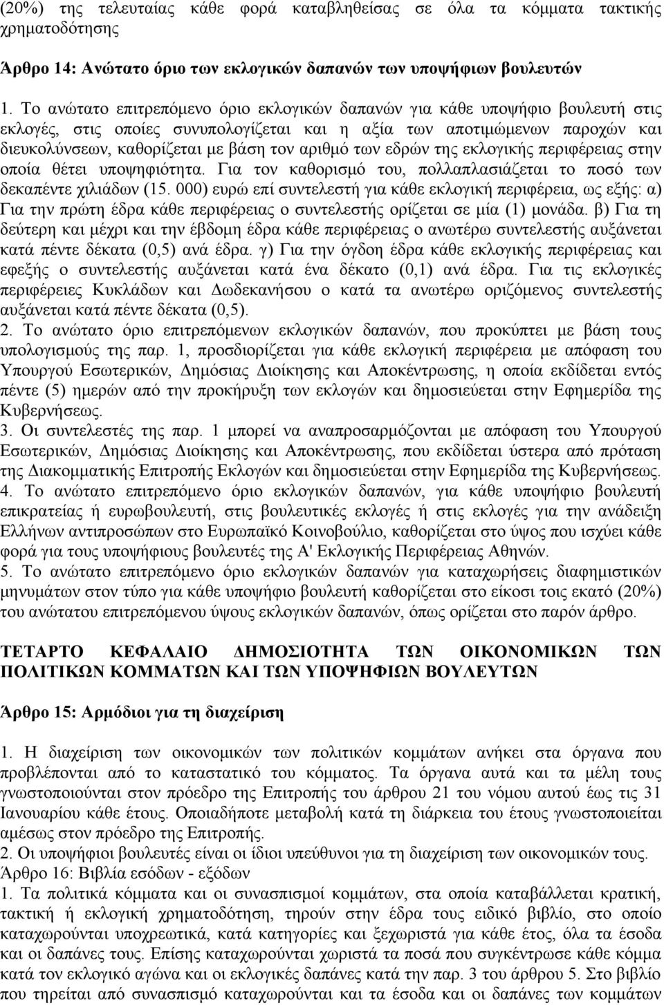 αριθμό των εδρών της εκλογικής περιφέρειας στην οποία θέτει υποψηφιότητα. Για τον καθορισμό του, πολλαπλασιάζεται το ποσό των δεκαπέντε χιλιάδων (15.