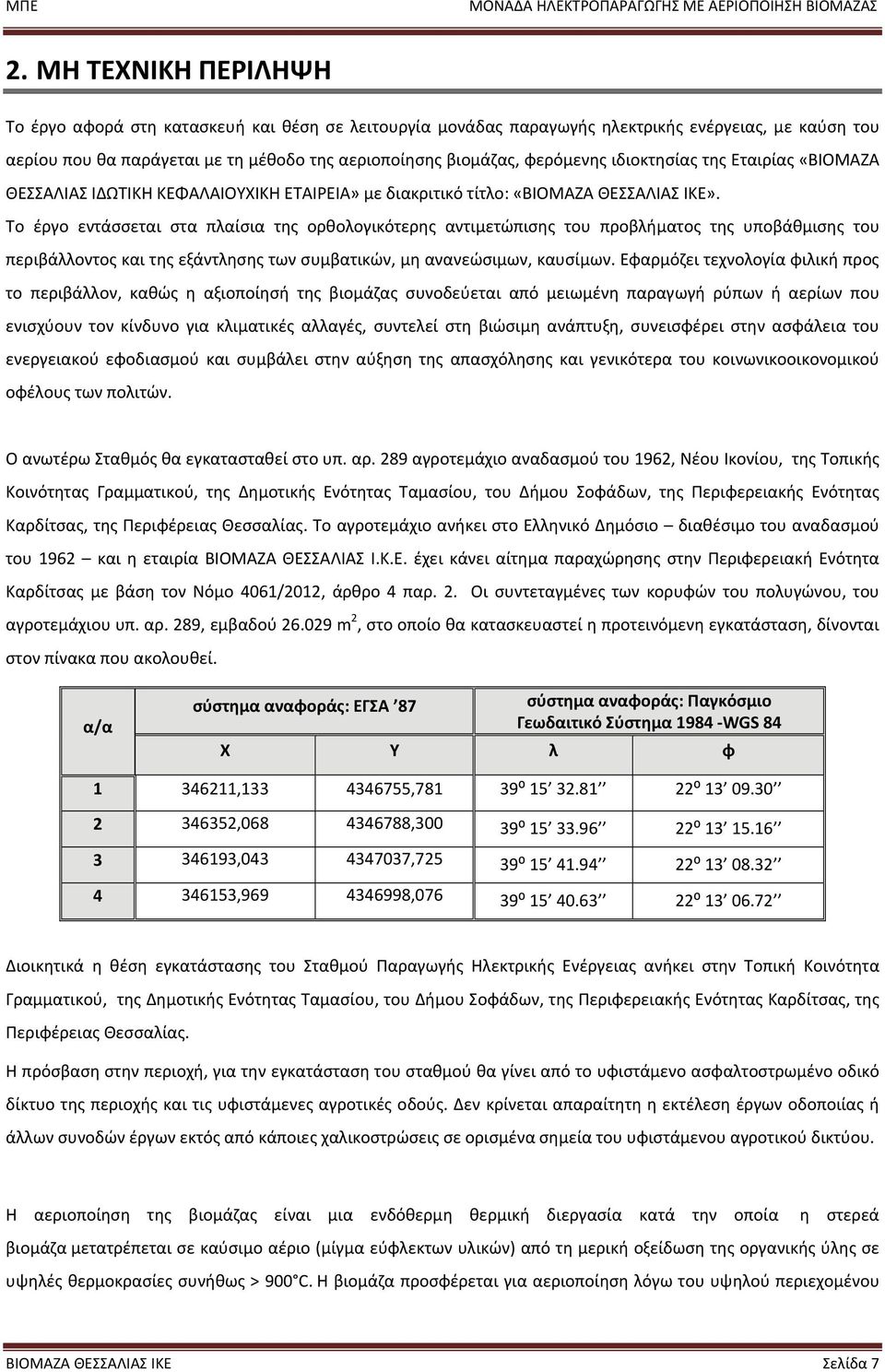 Το έργο εντάσσεται στα πλαίσια της ορθολογικότερης αντιμετώπισης του προβλήματος της υποβάθμισης του περιβάλλοντος και της εξάντλησης των συμβατικών, μη ανανεώσιμων, καυσίμων.