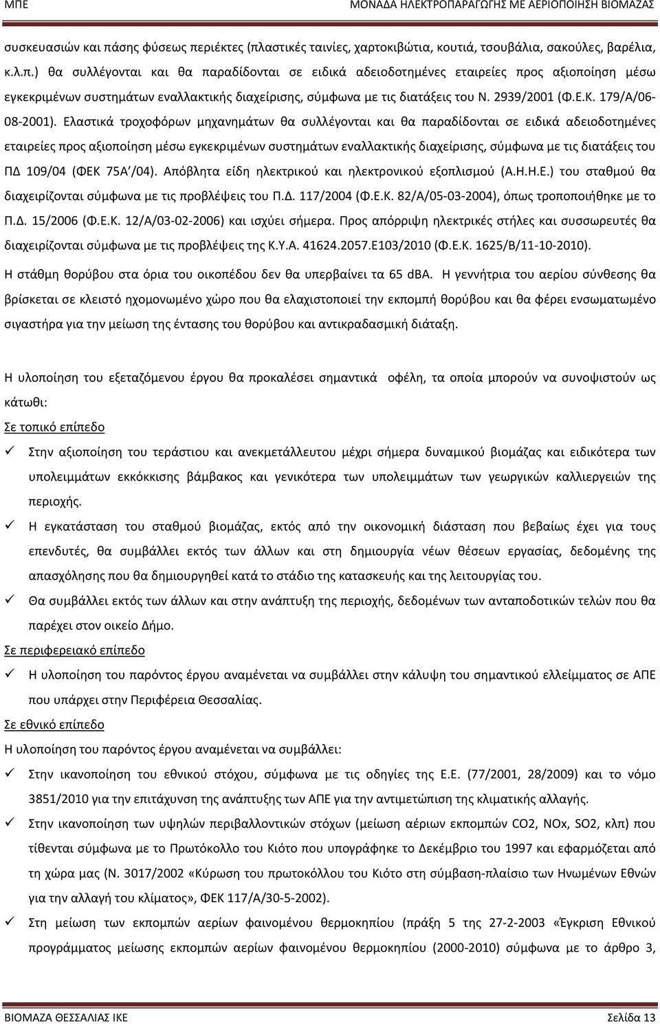 Ελαστικά τροχοφόρων μηχανημάτων θα συλλέγονται και θα παραδίδονται σε ειδικά αδειοδοτημένες εταιρείες προς αξιοποίηση μέσω εγκεκριμένων συστημάτων εναλλακτικής διαχείρισης, σύμφωνα με τις διατάξεις