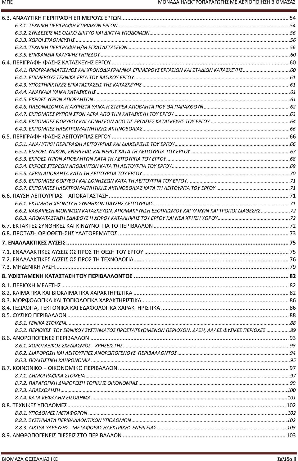 ΕΠΙΜΕΡΟΥΣ ΤΕΧΝΙΚΑ ΕΡΓΑ ΤΟΥ ΒΑΣΙΚΟΥ ΕΡΓΟΥ...61 6.4.3. ΥΠΟΣΤΗΡΙΚΤΙΚΕΣ ΕΓΚΑΤΑΣΤΑΣΕΙΣ ΤΗΣ ΚΑΤΑΣΚΕΥΗΣ...61 6.4.4. ΑΝΑΓΚΑΙΑ ΥΛΙΚΑ ΚΑΤΑΣΚΕΥΗΣ...61 6.4.5. ΕΚΡΟΕΣ ΥΓΡΩΝ ΑΠΟΒΛΗΤΩΝ...61 6.4.6. ΠΛΕΟΝΑΖΟΝΤΑ Η ΑΧΡΗΣΤΑ ΥΛΙΚΑ Η ΣΤΕΡΕΑ ΑΠΟΒΛΗΤΑ ΠΟΥ ΘΑ ΠΑΡΑΧΘΟΥΝ.